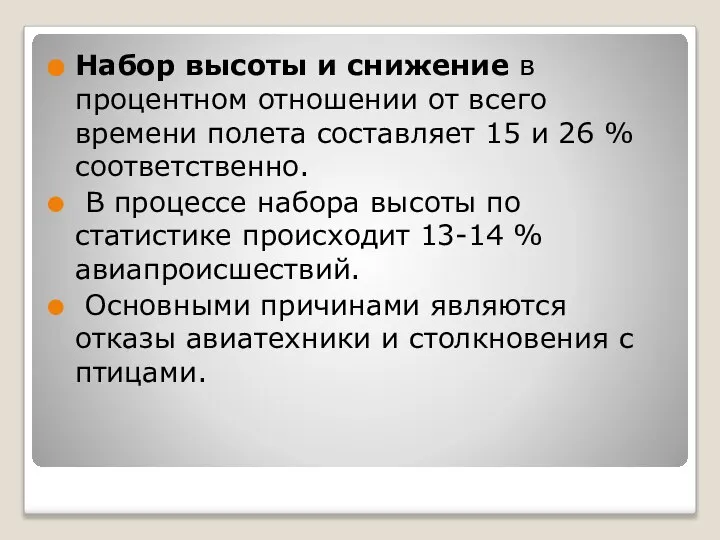 Набор высоты и снижение в процентном отношении от всего времени полета