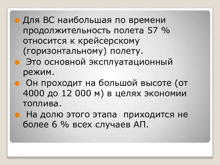 Для ВС наибольшая по времени продолжительность полета 57 % относится к