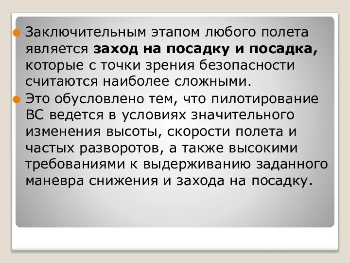 Заключительным этапом любого полета является заход на посадку и посадка, которые