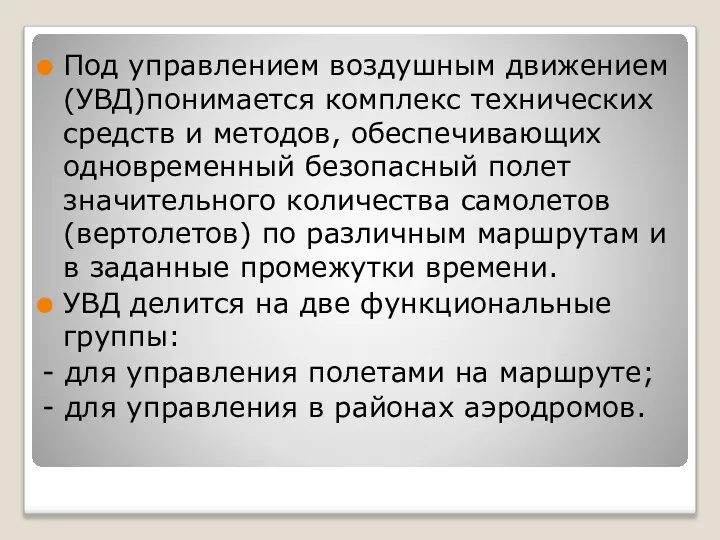 Под управлением воздушным движением (УВД)понимается комплекс технических средств и методов, обеспечивающих