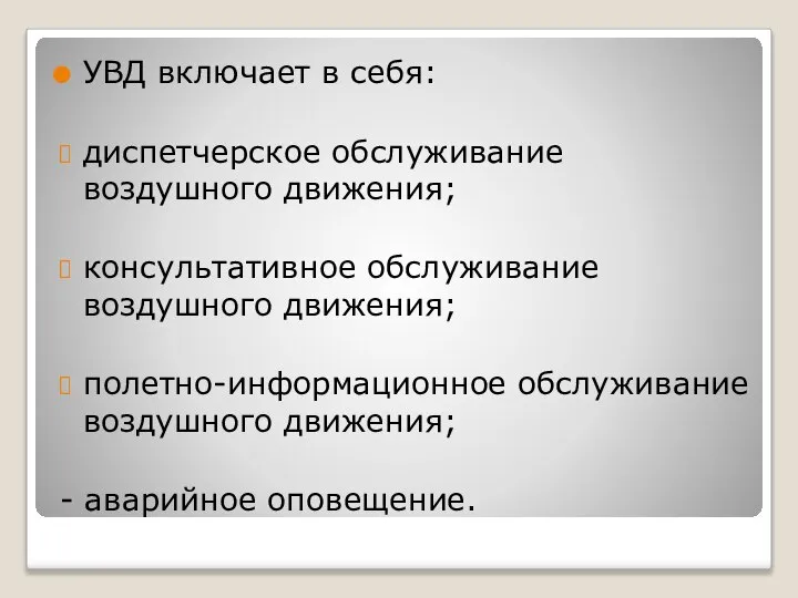 УВД включает в себя: диспетчерское обслуживание воздушного движения; консультативное обслуживание воздушного