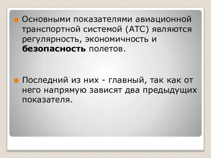 Основными показателями авиационной транспортной системой (АТС) являются регулярность, экономичность и безопасность