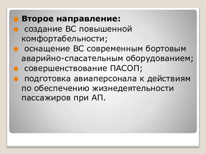 Второе направление: создание ВС повышенной комфортабельности; оснащение ВС современным бортовым аварийно-спасательным