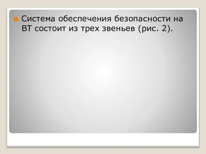 Система обеспечения безопасности на ВТ состоит из трех звеньев (рис. 2).