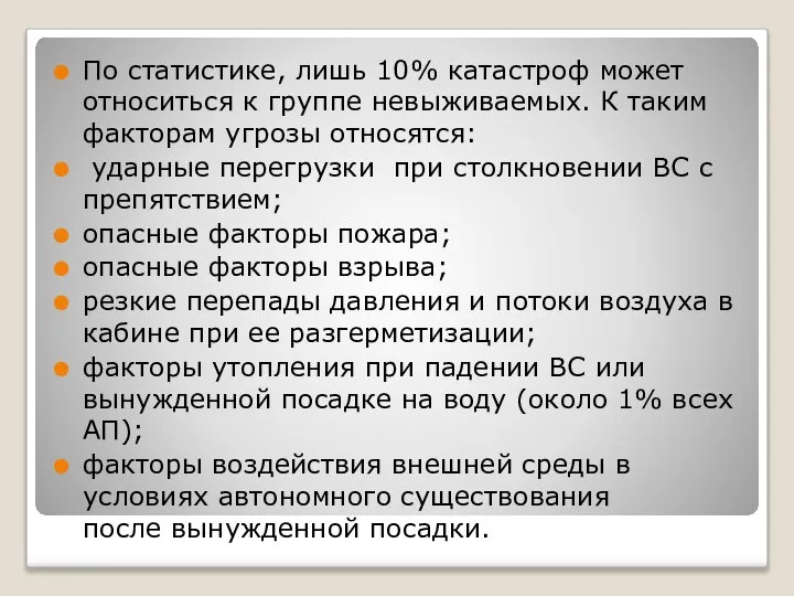 По статистике, лишь 10% катастроф может относиться к группе невыживаемых. К