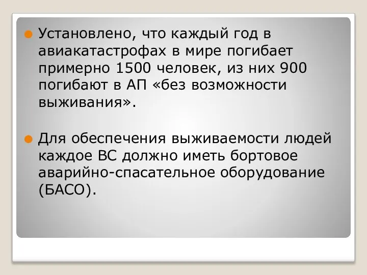 Установлено, что каждый год в авиакатастрофах в мире погибает примерно 1500