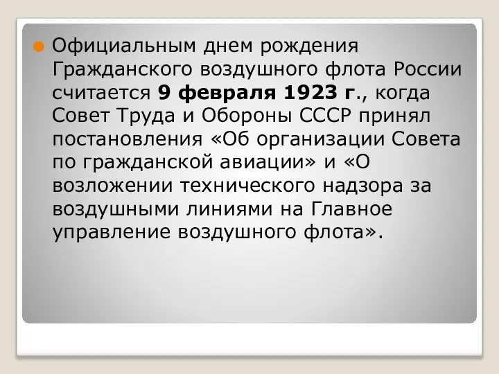 Официальным днем рождения Гражданского воздушного флота России считается 9 февраля 1923