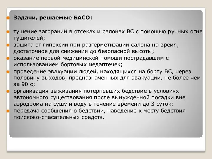 Задачи, решаемые БАСО: тушение загораний в отсеках и салонах ВС с