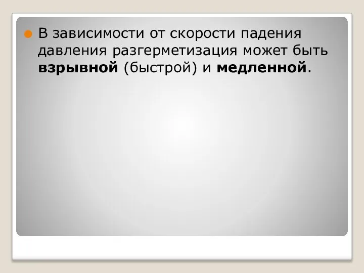 В зависимости от скорости падения давления разгерметизация может быть взрывной (быстрой) и медленной.