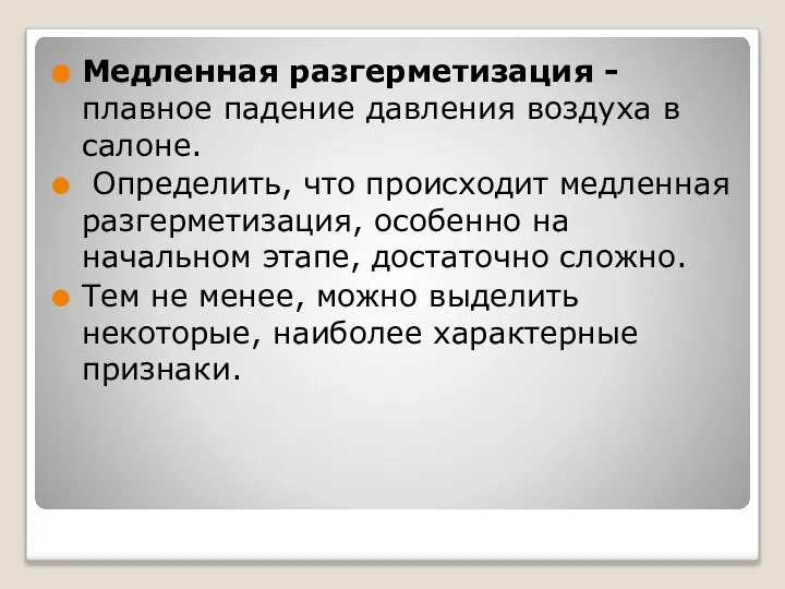 Медленная разгерметизация - плавное падение давления воздуха в салоне. Определить, что