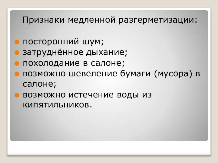 Признаки медленной разгерметизации: посторонний шум; затруднённое дыхание; похолодание в салоне; возможно