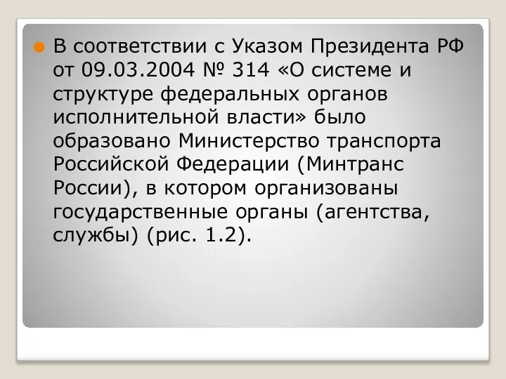 В соответствии с Указом Президента РФ от 09.03.2004 № 314 «О