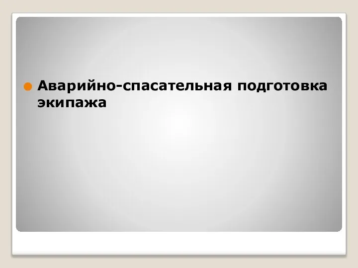 Аварийно-спасательная подготовка экипажа