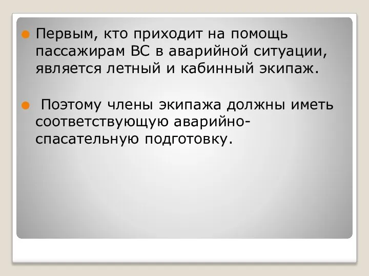 Первым, кто приходит на помощь пассажирам ВС в аварийной ситуации, является