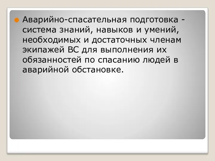 Аварийно-спасательная подготовка - система знаний, навыков и умений, необходимых и достаточных