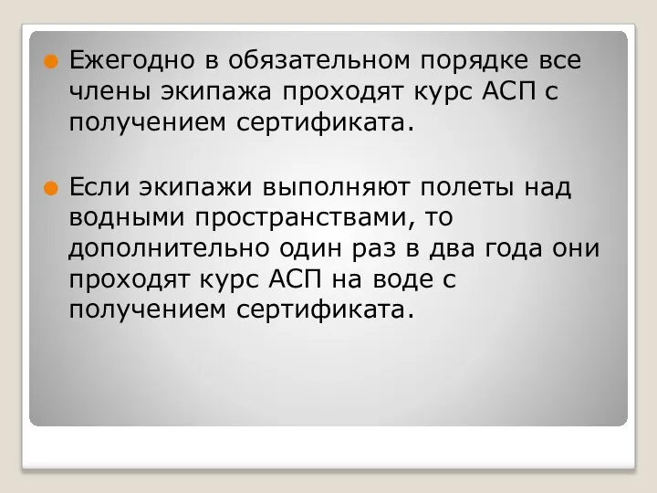 Ежегодно в обязательном порядке все члены экипажа проходят курс АСП с