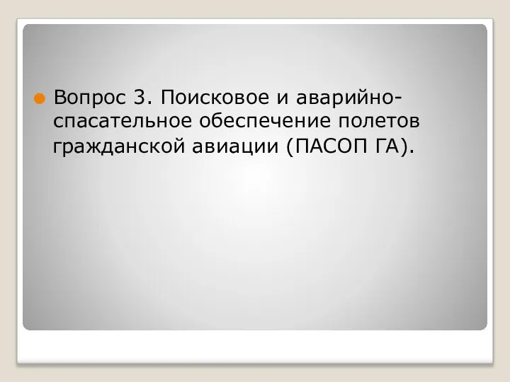 Вопрос 3. Поисковое и аварийно-спасательное обеспечение полетов гражданской авиации (ПАСОП ГА).