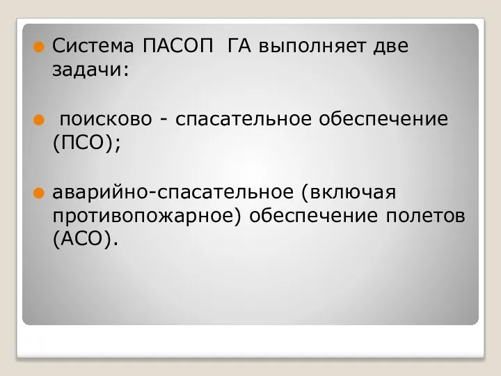 Система ПАСОП ГА выполняет две задачи: поисково - спасательное обеспечение (ПСО);