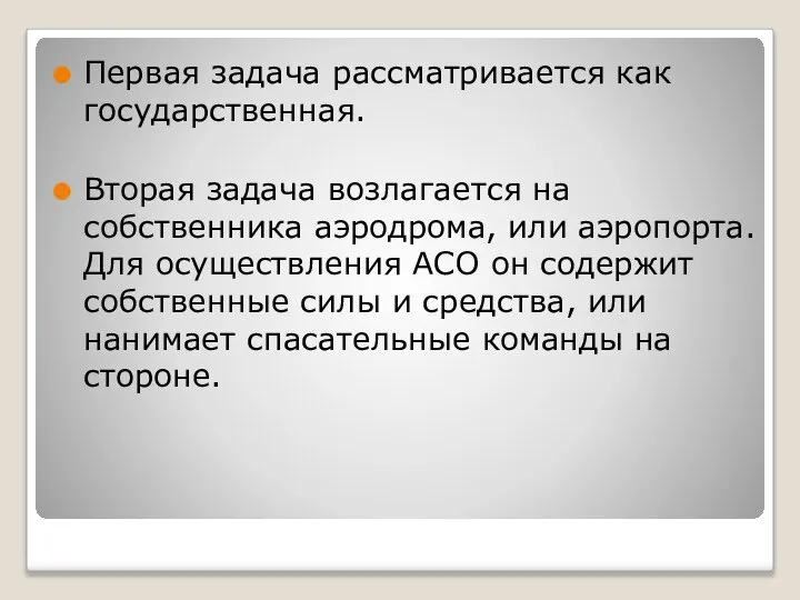 Первая задача рассматривается как государственная. Вторая задача возлагается на собственника аэродрома,