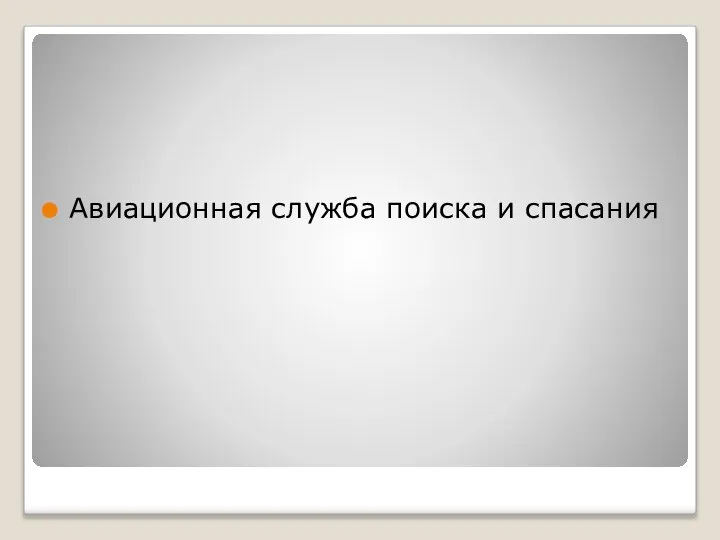 Авиационная служба поиска и спасания