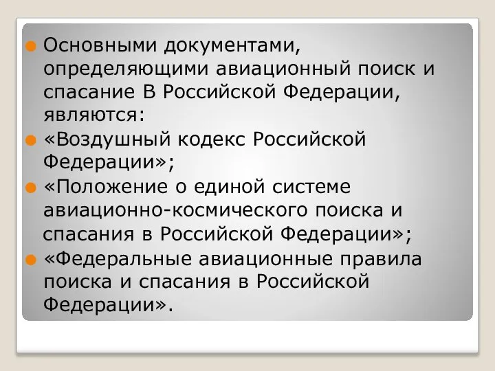 Основными документами, определяющими авиационный поиск и спасание В Российской Федерации, являются: