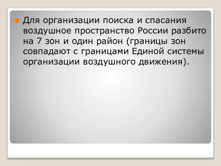 Для организации поиска и спасания воздушное пространство России разбито на 7