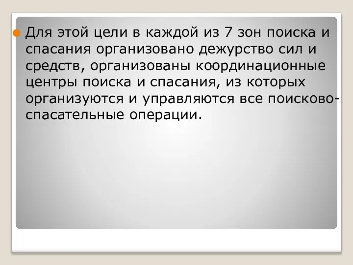 Для этой цели в каждой из 7 зон поиска и спасания