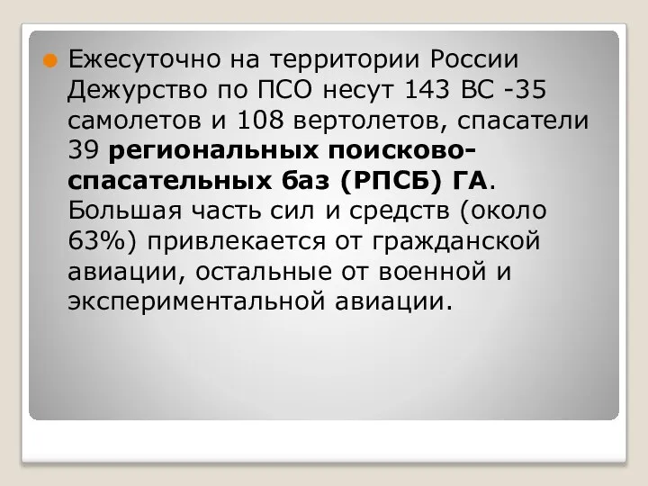 Ежесуточно на территории России Дежурство по ПСО несут 143 ВС -35