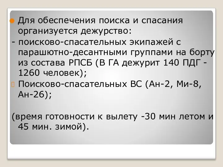 Для обеспечения поиска и спасания организуется дежурство: - поисково-спасательных экипажей с