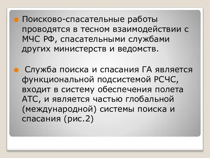 Поисково-спасательные работы проводятся в тесном взаимодействии с МЧС РФ, спасательными службами