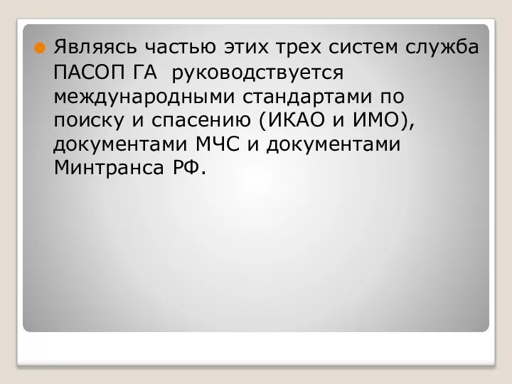 Являясь частью этих трех систем служба ПАСОП ГА руководствуется международными стандартами