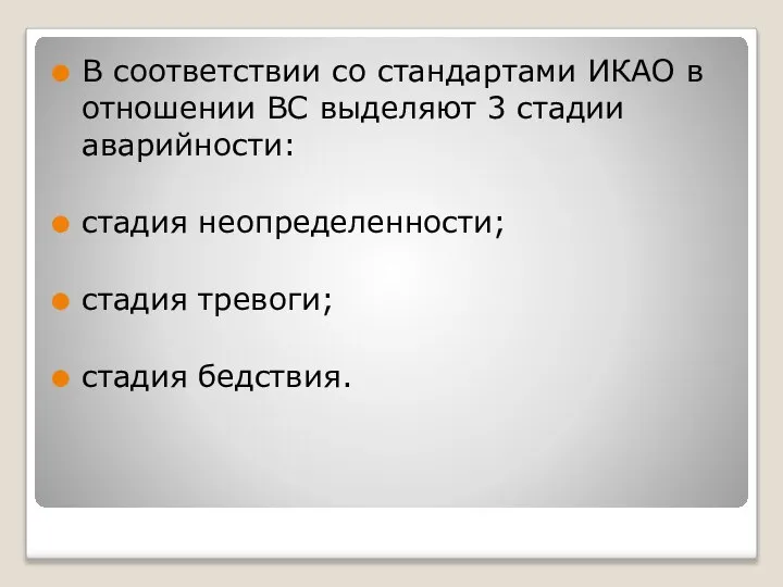 В соответствии со стандартами ИКАО в отношении ВС выделяют 3 стадии