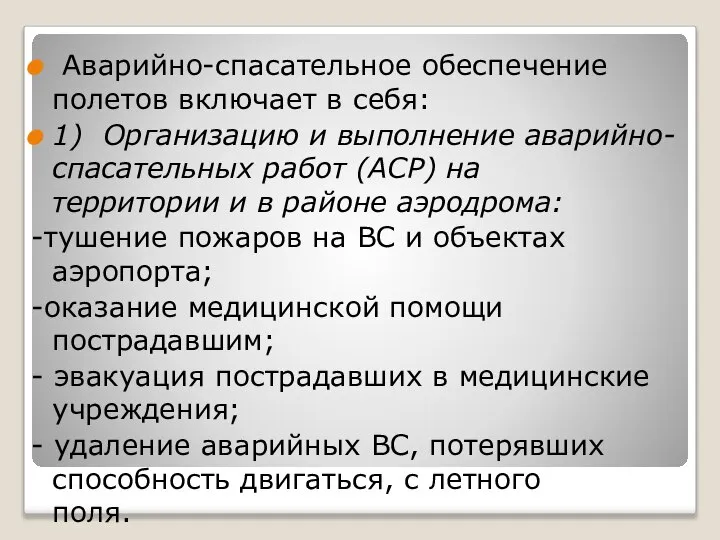 Аварийно-спасательное обеспечение полетов включает в себя: 1) Организацию и выполнение аварийно-спасательных