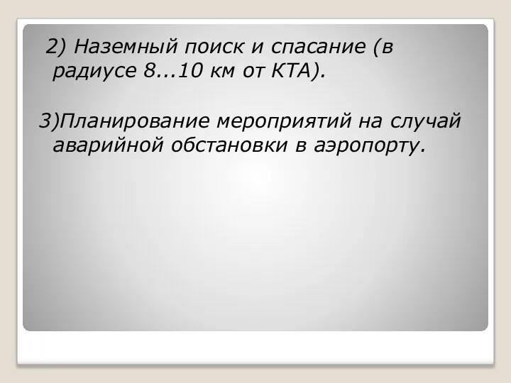 2) Наземный поиск и спасание (в радиусе 8...10 км от КТА).