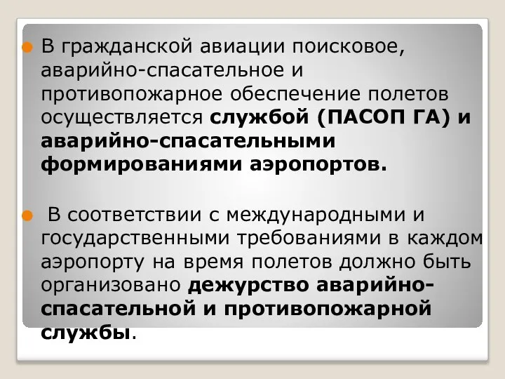 В гражданской авиации поисковое, аварийно-спасательное и противопожарное обеспечение полетов осуществляется службой