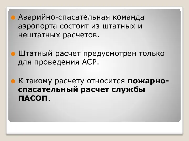 Аварийно-спасательная команда аэропорта состоит из штатных и нештатных расчетов. Штатный расчет