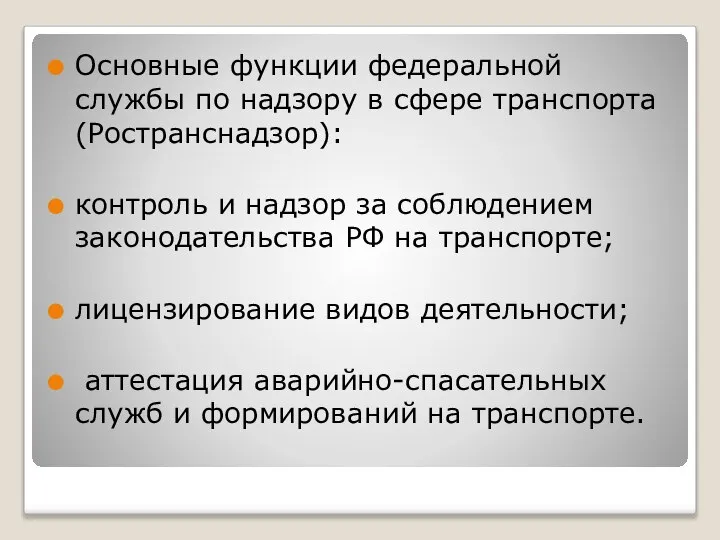 Основные функции федеральной службы по надзору в сфере транспорта (Ространснадзор): контроль