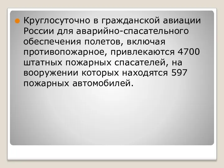 Круглосуточно в гражданской авиации России для аварийно-спасательного обеспечения полетов, включая противопожарное,