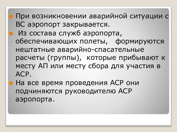 При возникновении аварийной ситуации с ВС аэропорт закрывается. Из состава служб