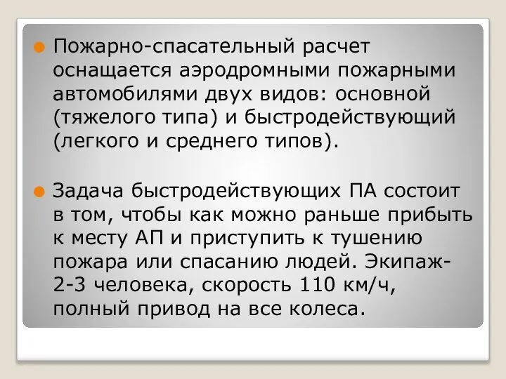 Пожарно-спасательный расчет оснащается аэродромными пожарными автомобилями двух видов: основной (тяжелого типа)