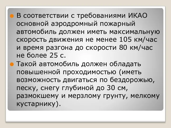 В соответствии с требованиями ИКАО основной аэродромный пожарный автомобиль должен иметь