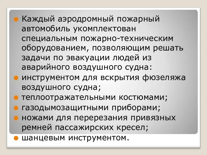 Каждый аэродромный пожарный автомобиль укомплектован специальным пожарно-техническим оборудованием, позволяющим решать задачи