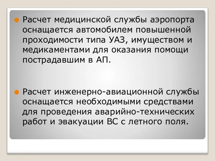 Расчет медицинской службы аэропорта оснащается автомобилем повышенной проходимости типа УАЗ, имуществом