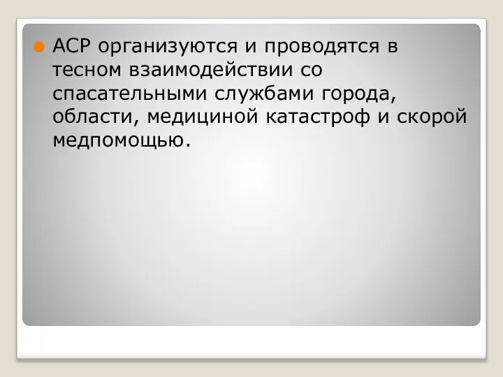 АСР организуются и проводятся в тесном взаимодействии со спасательными службами города,