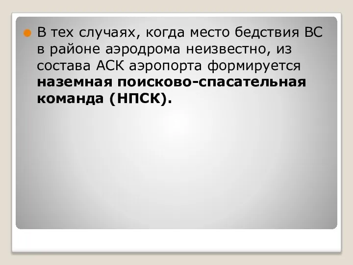 В тех случаях, когда место бедствия ВС в районе аэродрома неизвестно,