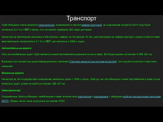 Транспорт США обладают очень развитой транспортной, инженерной и прочей инфраструктурой, на