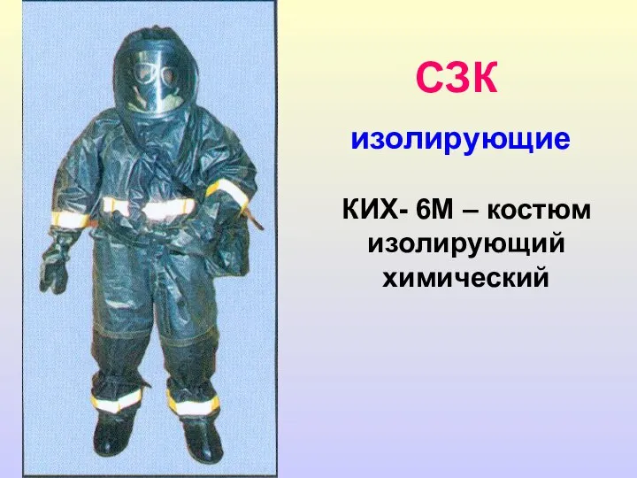 СЗК изолирующие КИХ- 6М – костюм изолирующий химический