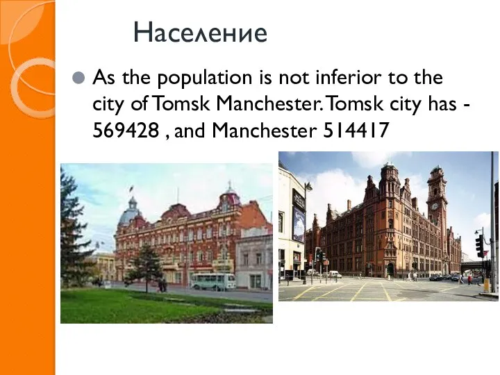 Население As the population is not inferior to the city of