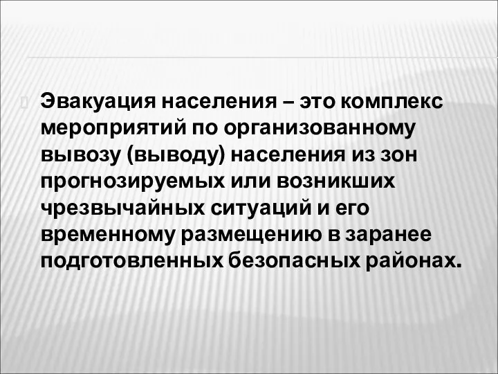 Эвакуация населения – это комплекс мероприятий по организованному вывозу (выводу) населения