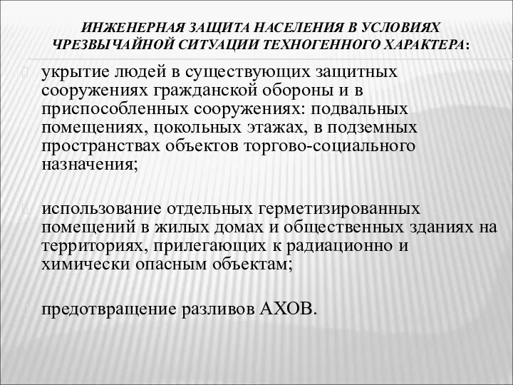 ИНЖЕНЕРНАЯ ЗАЩИТА НАСЕЛЕНИЯ В УСЛОВИЯХ ЧРЕЗВЫЧАЙНОЙ СИТУАЦИИ ТЕХНОГЕННОГО ХАРАКТЕРА: укрытие людей